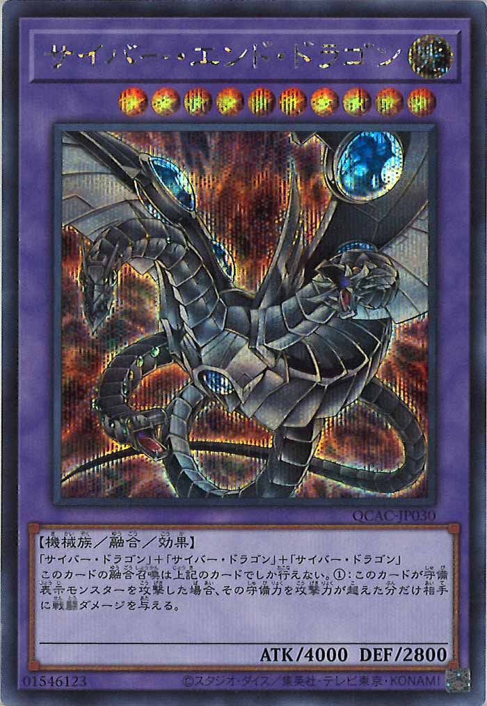 [QCAC]サイバー・エンド・ドラゴン（新規イラスト）(シークレットレア)QCAC-JP030