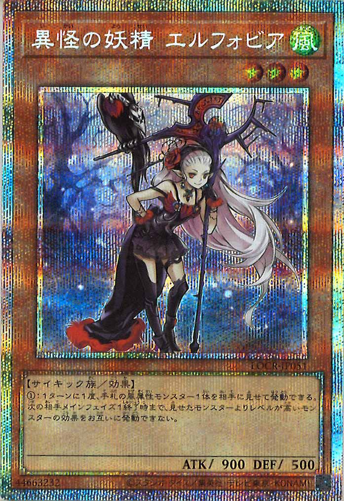 [LOCR]異怪の妖精 エルフォビア【プリズマティックシークレットレア】LOCR-JP051