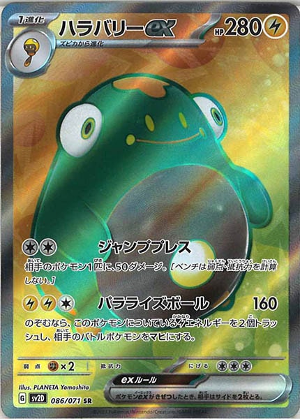 [SV2D]ハラバリーex【SR】086/071