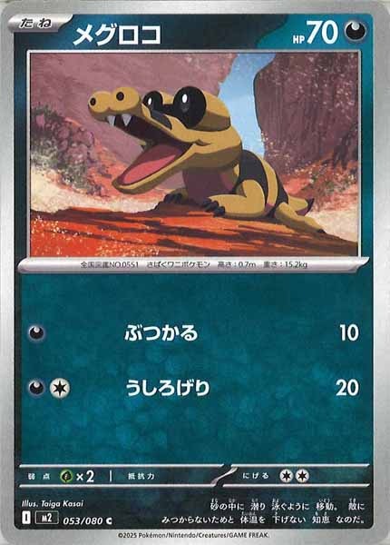 [M2]メグロコ【C】053/080