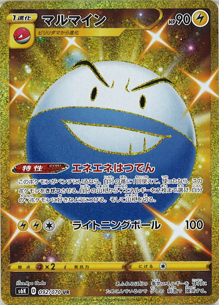 [s6K]マルマイン【UR】092/070