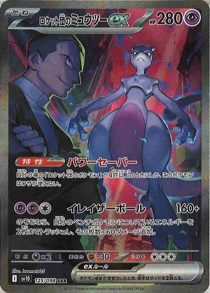 SV10]拡張パック ロケット団の栄光 - ポケモンカードゲーム