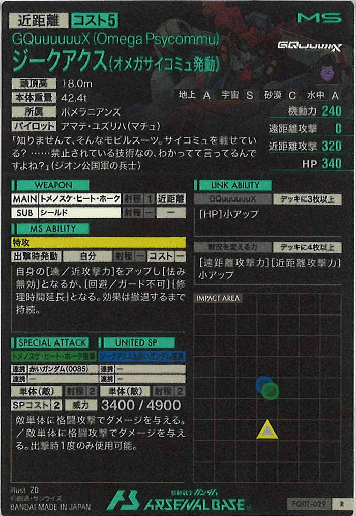 [FQ01]ジークアクス(オメガサイコミュ発動)【R】FQ01-029