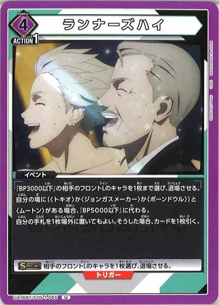 [UA16-BT]ランナーズハイ【U】UA16BT/SYN-1-065