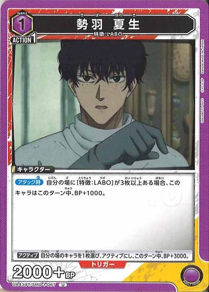 [UA43-BT]勢羽 夏生【U】UA43BT/SMD-1-067