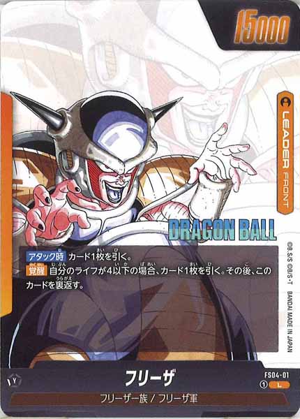 [SB02]フリーザ【L】FS04-01