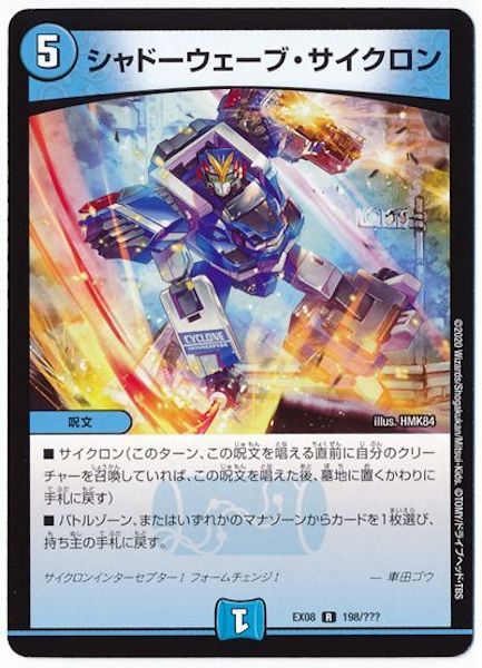 [DMEX-08]シャドーウェーブ・サイクロン【R】198/???