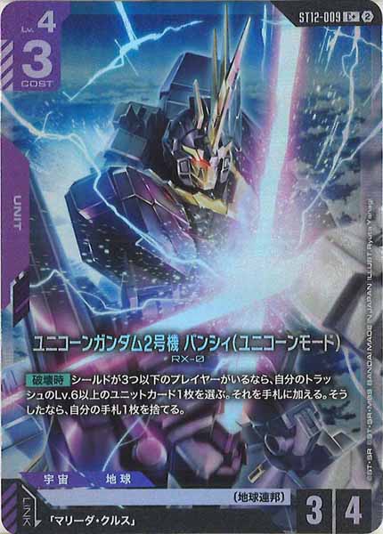 [ST12]ユニコーンガンダム2号機 バンシィ（ユニコーンモード）(パラレル)【C+】ST12-009