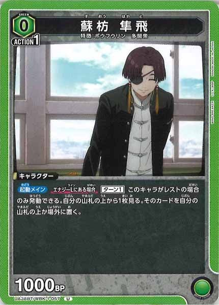 [UA38-BT]蘇枋 隼飛【U】UA38BT/WBK-1-057