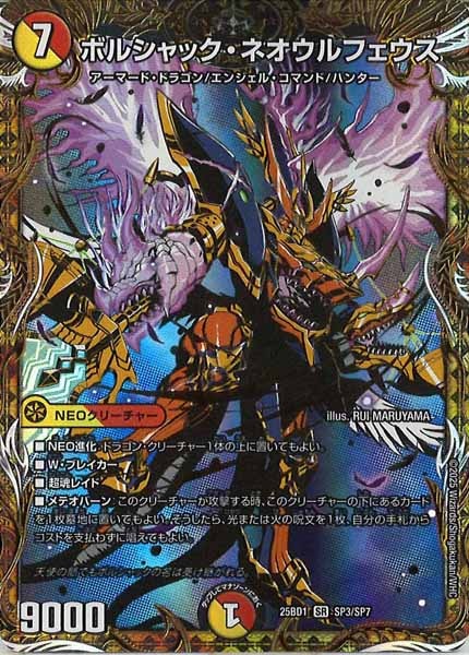 [DM25-BD1]ボルシャック・ネオウルフェウス【SR】SP3/SP7