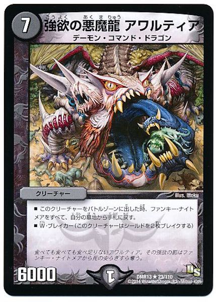 [DMR-13]強欲の悪魔龍 アワルティア【R】23/110