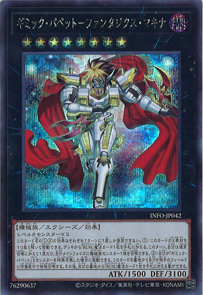 [YINFO]ギミック・パペット－ファンタジクス・マキナ(シークレットレア)INFO-JP042