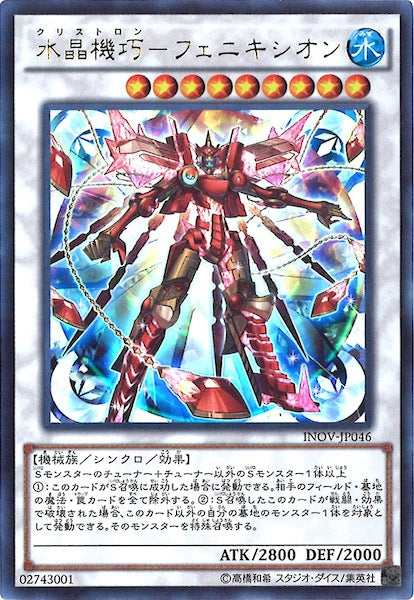 [INOV]水晶機巧 フェニキシオン(ウルトラレア)INOV-JP046
