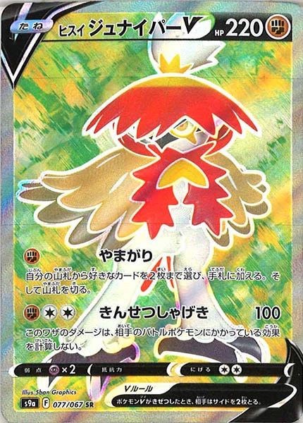 [s9a]ヒスイジュナイパーV【SR】077/067