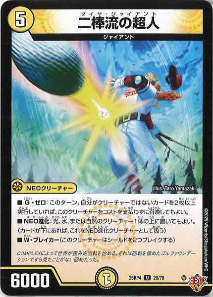 [DM25-RP4]二棒流の超人【UC】29/78