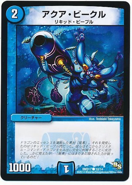 [DMD-17]アクア・ビークル【C】12/14