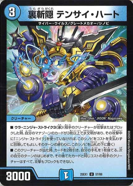 [DM25-EX1]裏斬隠 テンサイ・ハート【UC】57/89