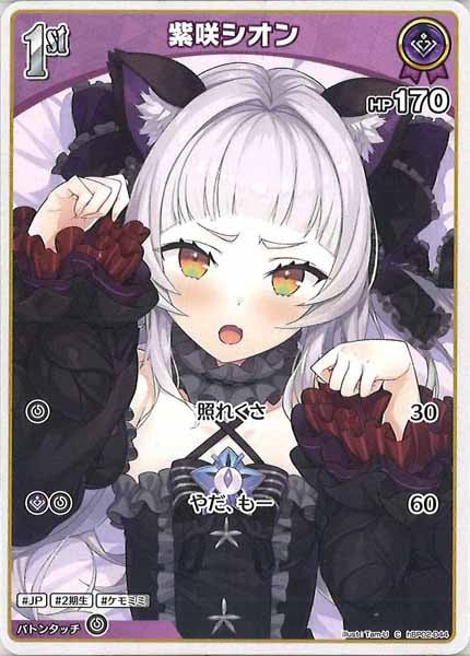 [hBP02]紫咲シオン【C】hBP02-044