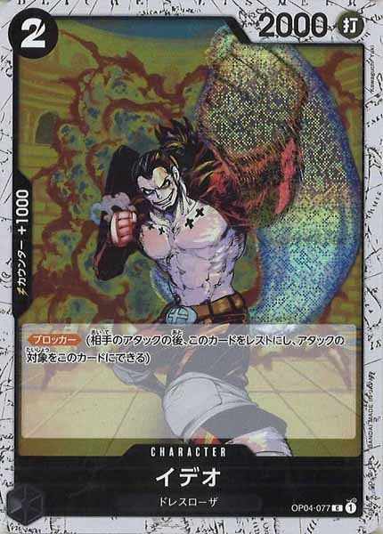 [OP_PRB-02]イデオ(ホイル加工）【C】OP04-077