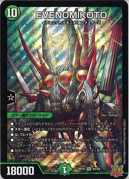 [DMRP-21]EVENOMIKOTO【SR】S8/S8