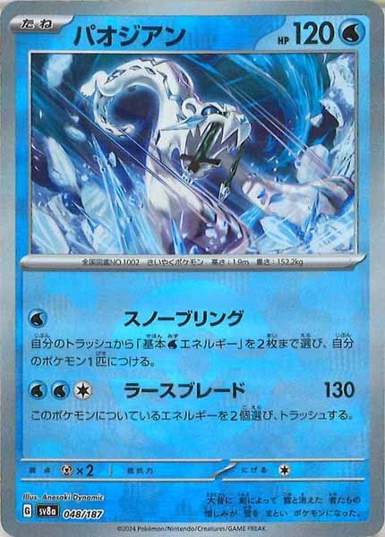 [SV8a]パオジアン(ミラー仕様)【No mark】048/187