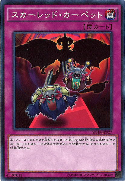 [SPHR]スカーレッド・カーペット(ノーマル)SPHR-JP027