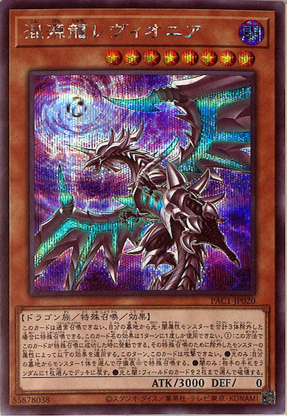 [PAC1]混源龍レヴィオニア（新規イラスト）(シークレットレア)PAC1-JP020