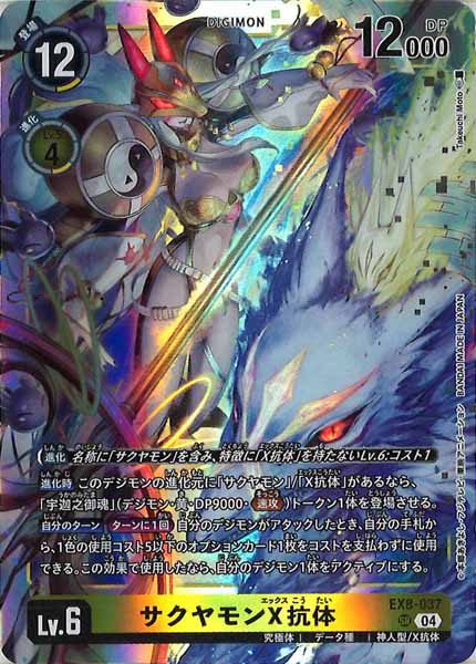 [EX-08]サクヤモンX抗体【SR】EX8-037