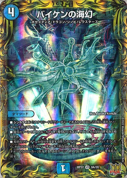 DMRP-22]バイケンの海幻【20thR】9A/20 – フルコンプ ONLINE SHOP