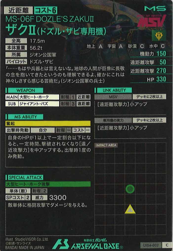 [LX04]ザクII(ドズル・ザビ専用機)【C】LX04-002