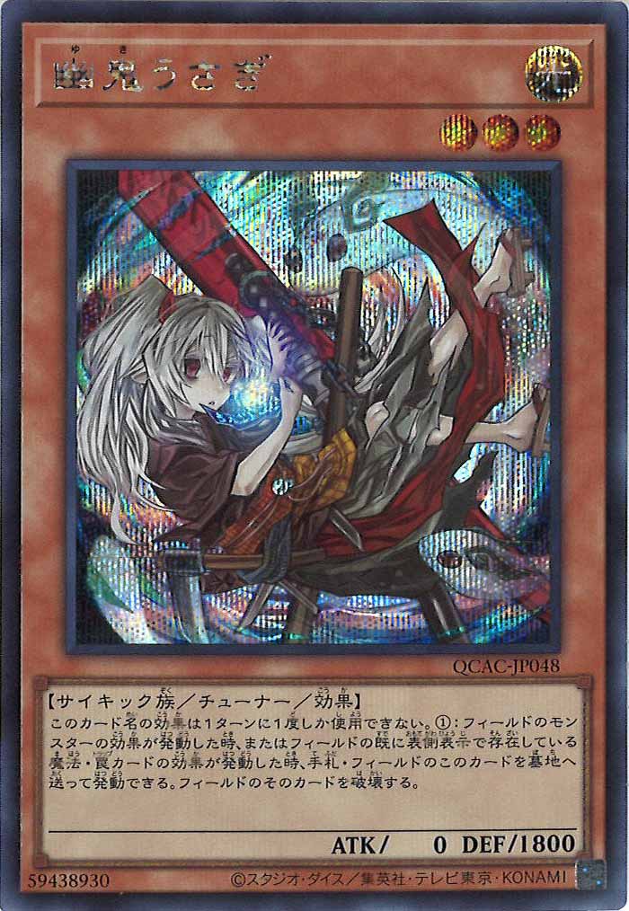 [QCAC]幽鬼うさぎ（新規イラスト）(シークレットレア)QCAC-JP048