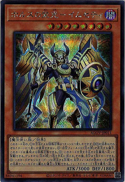 [AGOV]ホルスの栄光－イムセティ(シークレットレア)AGOV-JP011