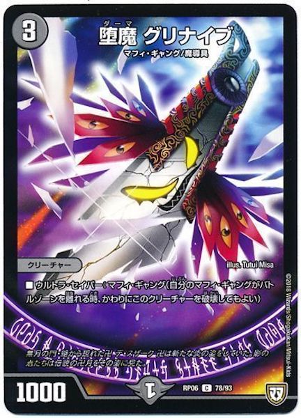 [DMRP-06]堕魔 グリナイブ【C】78/93