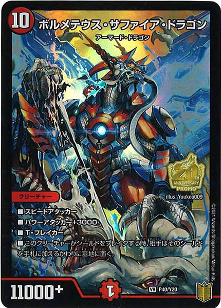 [PR-Y20]ボルメテウス・サファイア・ドラゴン【VR】P40/Y20