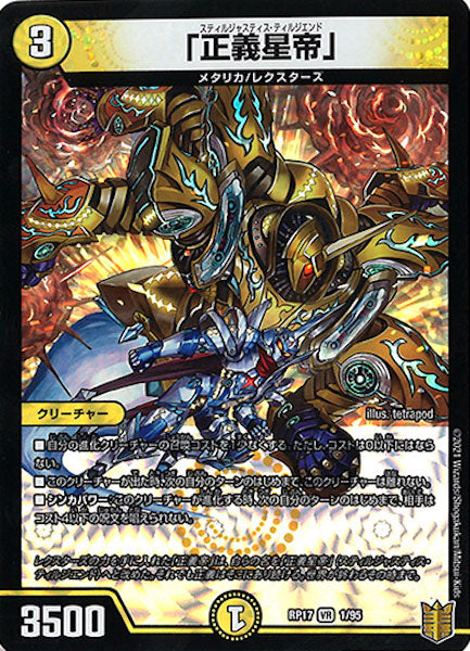 [DMRP-17]「正義星帝」【VR】1/95