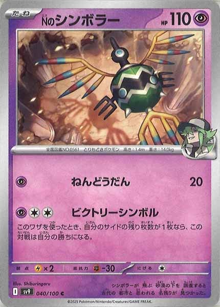 [SV9]Nのシンボラー【C】040/100