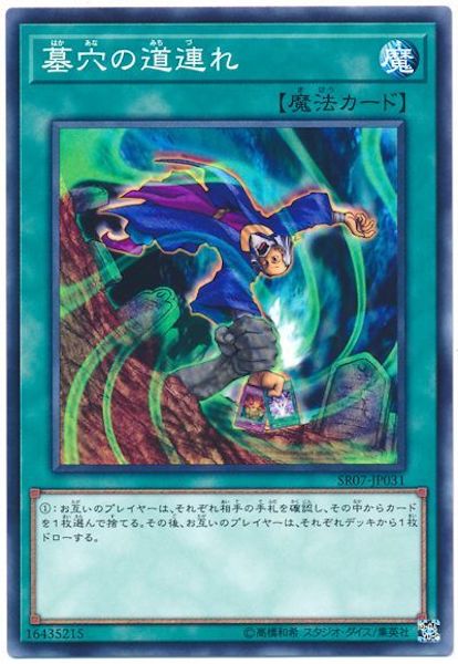[SR07]墓穴の道連れ(ノーマル)SR07-JP031