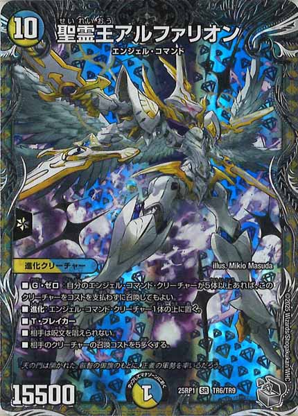 [DM25-RP1]聖霊王アルファリオン（銀トレジャー）【SR】TR6/TR9