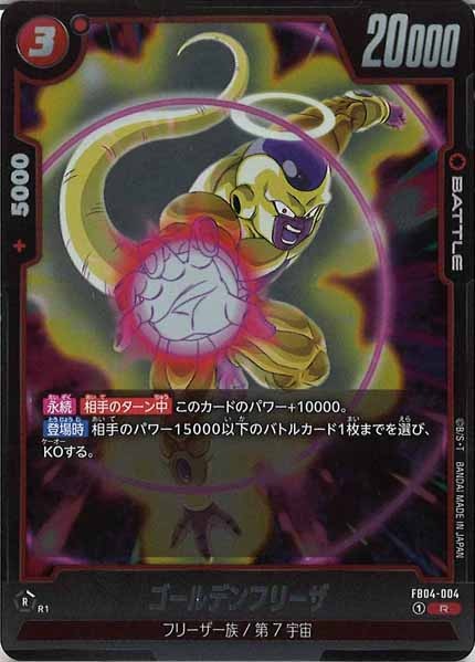 [FB04]ゴールデンフリーザ【R】FB04-004