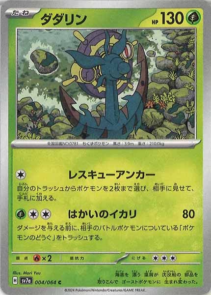 [sv7a]ダダリン【C】004/064