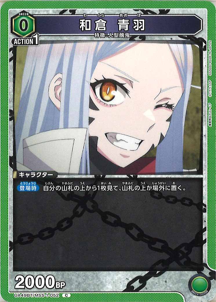 [UA49BT]和倉 青羽【C】UA49BT/MSS-1-052