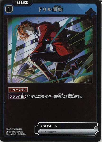 [BP-01]ドリル開錠【R】BP01-032/100