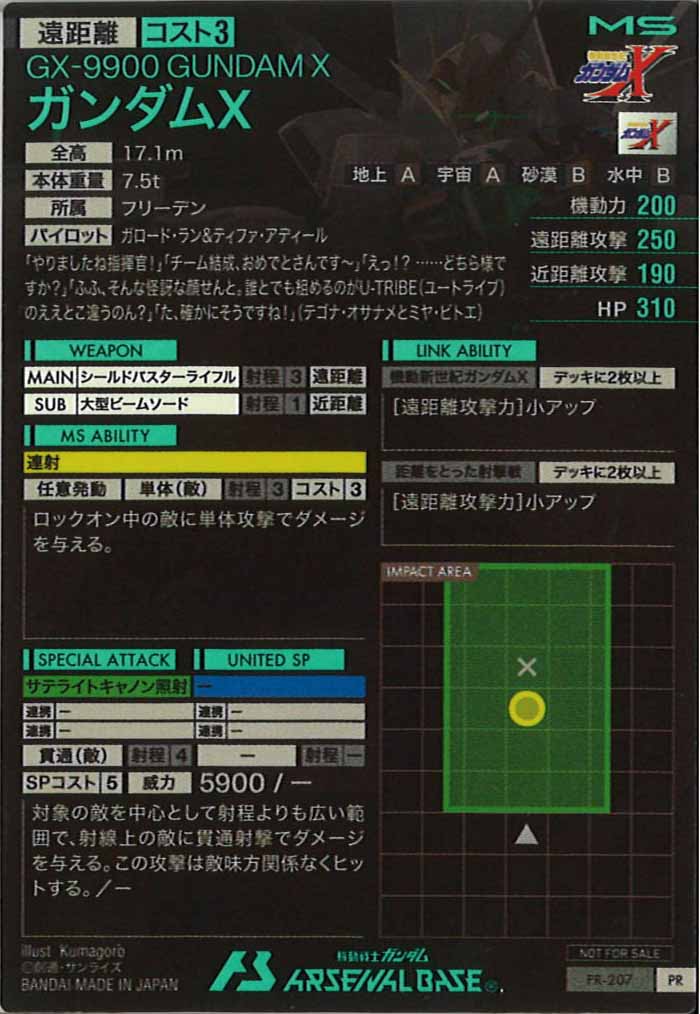 [PR]ガンダムX【PR】PR-207