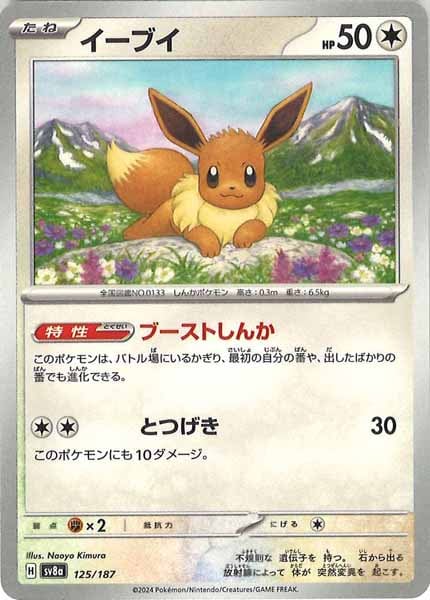 [SV8a]イーブイ【No mark】125/187
