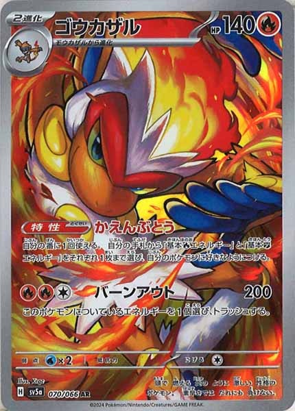 [SV5a]ゴウカザル【AR】070/066