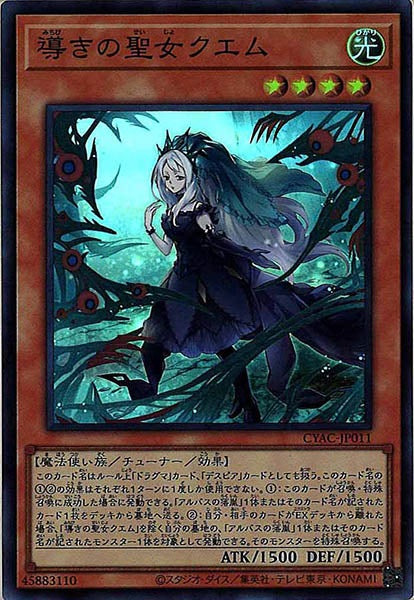 [CYAC]導きの聖女クエム(スーパーレア)CYAC-JP011