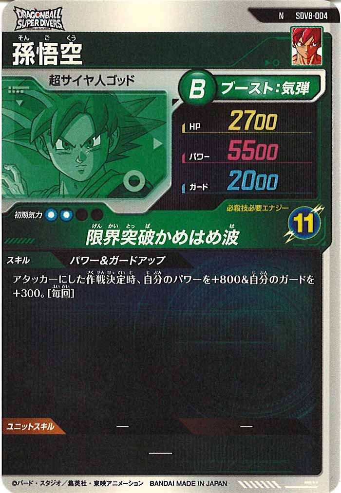 [DB_SDV8]孫悟空【N】SDV8-004