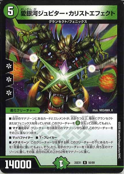 [DM25-EX1]愛銀河ジュピター・カリストエフェクト【R】50/89