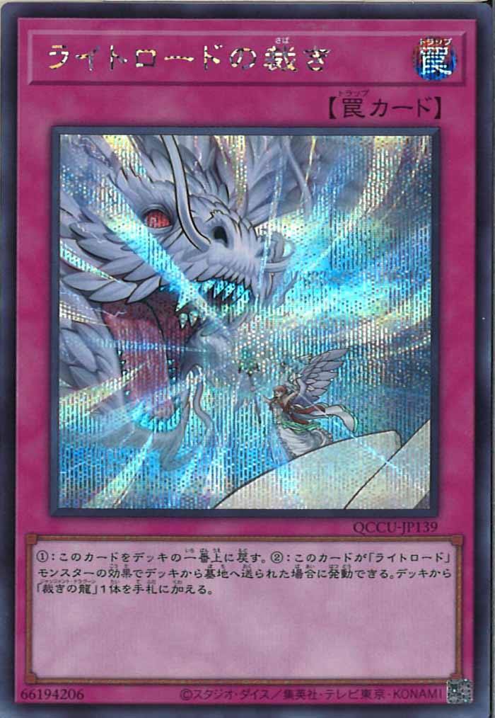[QCCU]ライトロードの裁き(シークレットレア)QCCU-JP139