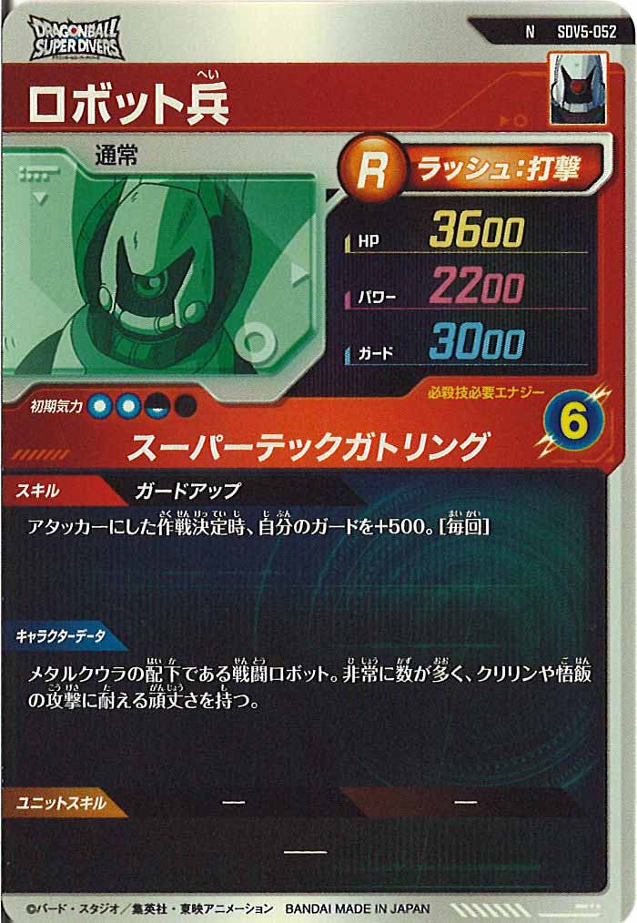 [DB_SDV5]ロボット兵【N】SDV5-052